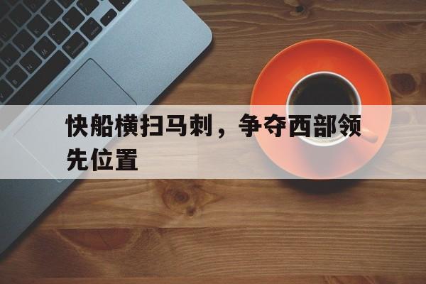 关于快船横扫马刺，争夺西部领先位置的信息