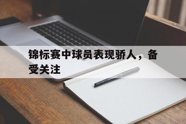 锦标赛中球员表现骄人，备受关注