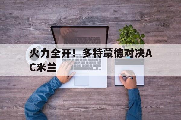 火力全开！多特蒙德对决AC米兰